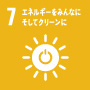 SDGs項目7エネルギーをみんなにそしてクリーンに