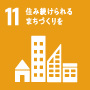 SDGs項目11住み続けられるまちづくりを