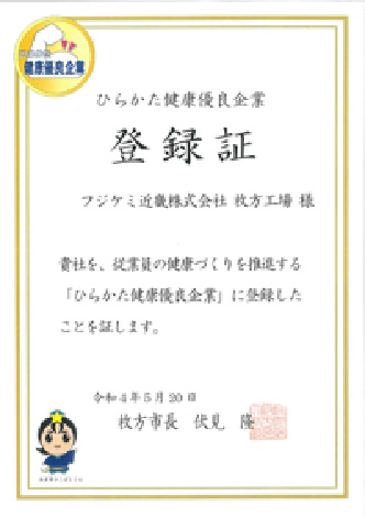 ひらかた健康優良企業登録証